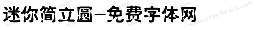 迷你简立圆字体转换