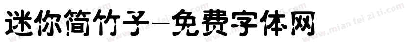 迷你简竹子字体转换