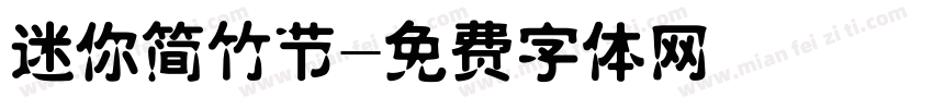 迷你简竹节字体转换