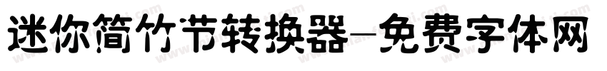 迷你简竹节转换器字体转换