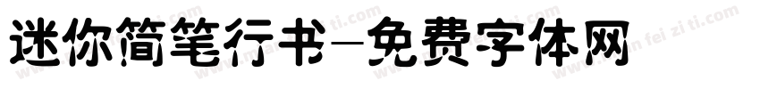 迷你简笔行书字体转换