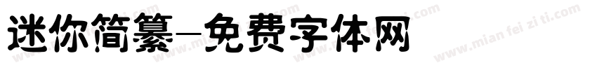 迷你简纂字体转换