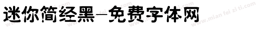 迷你简经黑字体转换