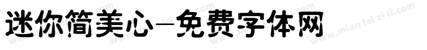 迷你简美心字体转换