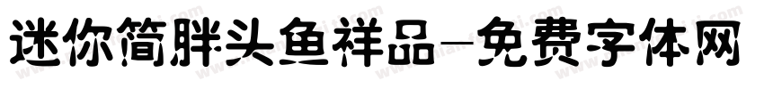 迷你简胖头鱼祥品字体转换