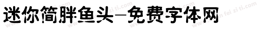 迷你简胖鱼头字体转换