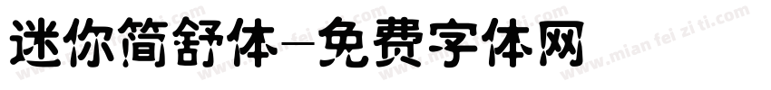 迷你简舒体字体转换