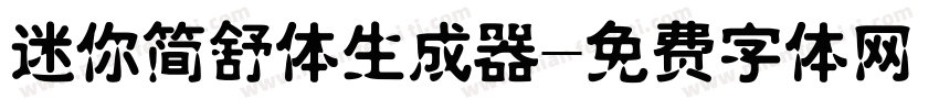 迷你简舒体生成器字体转换