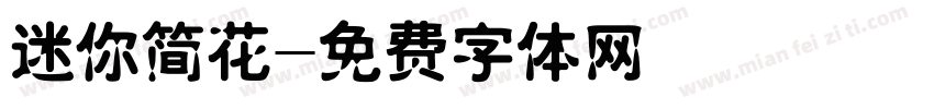 迷你简花字体转换