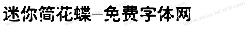 迷你简花蝶字体转换