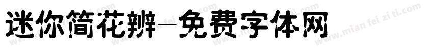 迷你简花辨字体转换