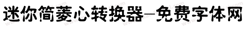 迷你简菱心转换器字体转换