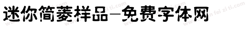 迷你简菱样品字体转换