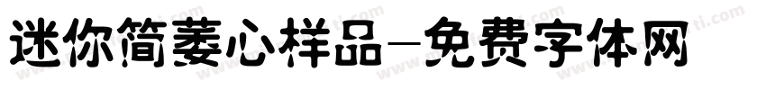 迷你简萎心样品字体转换