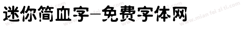 迷你简血字字体转换