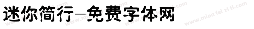 迷你简行字体转换