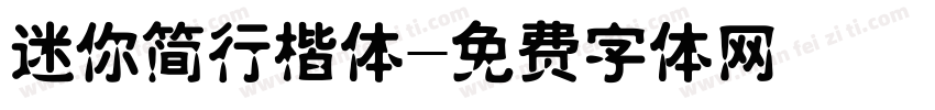 迷你简行楷体字体转换