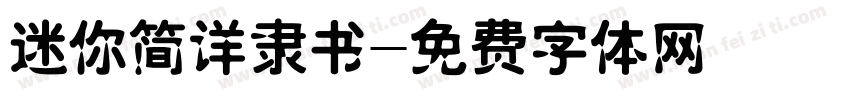 迷你简详隶书字体转换