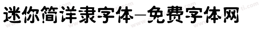 迷你简详隶字体字体转换
