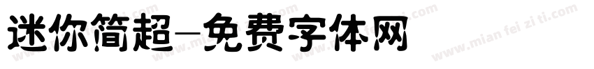 迷你简超字体转换