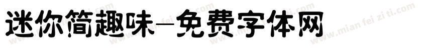 迷你简趣味字体转换