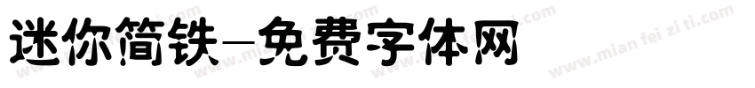 迷你简铁字体转换