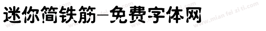 迷你简铁筋字体转换