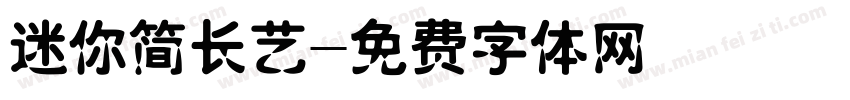 迷你简长艺字体转换