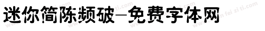 迷你简陈频破字体转换