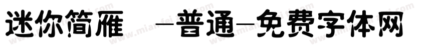 迷你简雁翎-普通字体转换