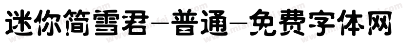 迷你简雪君-普通字体转换