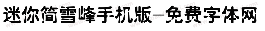 迷你简雪峰手机版字体转换