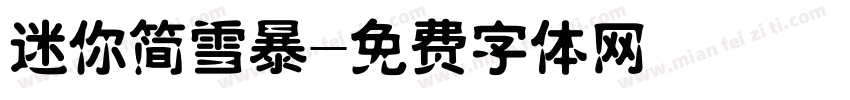 迷你简雪暴字体转换