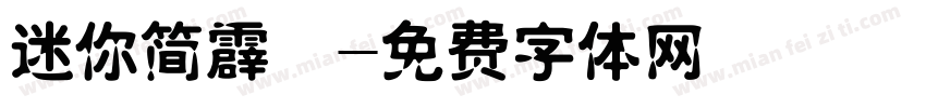 迷你简霹雳字体转换