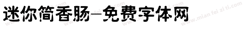 迷你简香肠字体转换