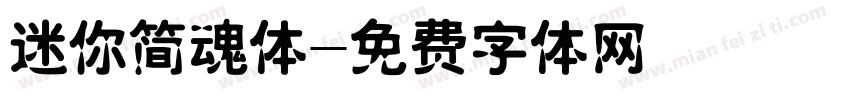 迷你简魂体字体转换