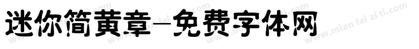 迷你简黄章字体转换