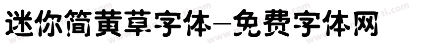迷你简黄草字体字体转换