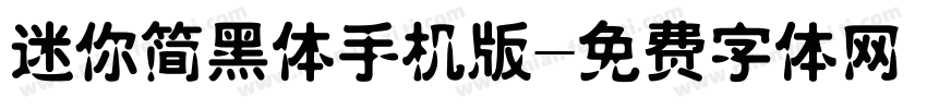 迷你简黑体手机版字体转换