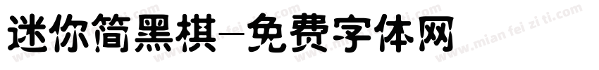 迷你简黑棋字体转换
