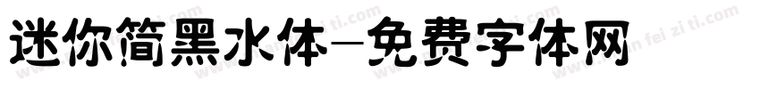 迷你简黑水体字体转换