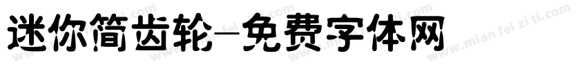 迷你简齿轮字体转换