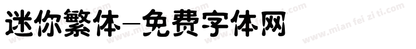 迷你繁体字体转换