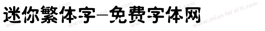 迷你繁体字字体转换