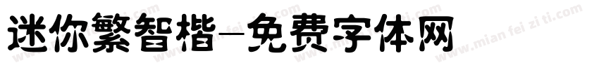 迷你繁智楷字体转换