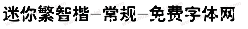 迷你繁智楷-常规字体转换