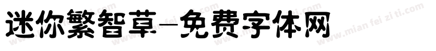 迷你繁智草字体转换