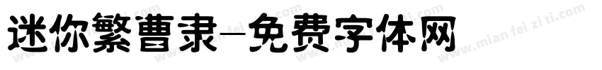 迷你繁曹隶字体转换