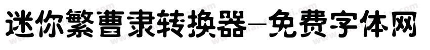 迷你繁曹隶转换器字体转换