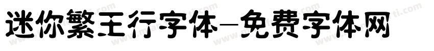 迷你繁王行字体字体转换